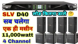SLV D40 एक एम्पलीफायर में पूरा डीजे सेटअप चलेगा 😱 Slv D40 Full Lod Calculation Details | Dj Rock