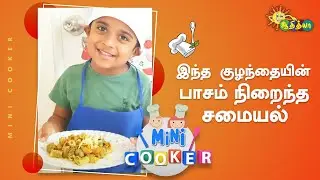இந்த குழந்தையின் பாசம் நிறைந்த சமையல் | Mini Cooker | Adithya TV