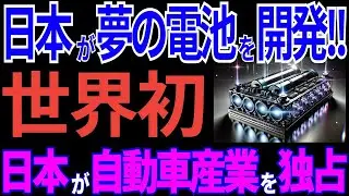【日本の技術】日本が世界初の「全固体電池」で大快挙！自動車産業（EV）を独占！？【海外の反応】