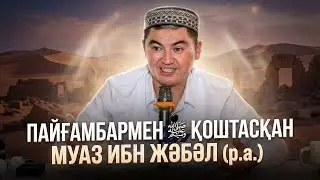 ҚИЯМЕТ КҮНІНЕ ДЕЙІН САУАБЫ САРҚЫЛМАЙТЫНДАЙ ІС ЖАСАП КЕТТІ | Ұстаз Нұрсұлтан Рысмағанбетұлы