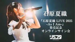 【1/12 14:00~】石原夏織『石原夏織 LIVE 2025 -As I Am-』発売記念オンラインサイン会