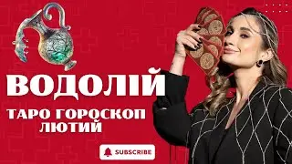 ВОДОЛІЙ♒️ ТАРО ГОРОСКОП НА ЛЮТИЙ