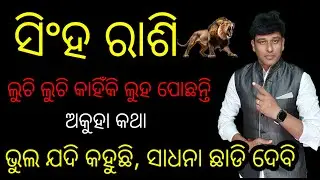 ସିଂହ ରାଶି ଗୋଟେ ଅଭିଶାପ କି?କାହିଁକି ହାରୀ ଗଲେ ନିଜଠୁ ନିଜେ true story of Leo 