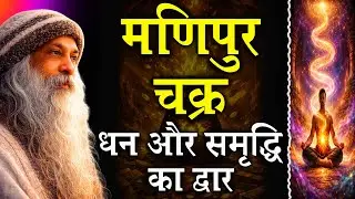 धन और समृद्धि का असली विज्ञान | मणिपुर चक्र का रहस्य | Osho Style Speech | Osho Speech