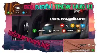 สอนลงสคิป TREW HUD UI - HUD แสดงอาชีพ เงิน เงินธนาคาร เงินแดง อาหาร น้ำ เลือด อื่นๆ พร้อมแจกสคิปฟรี