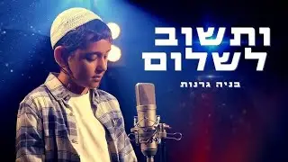 ילד הפלא בניה גרנות - ותשוב לשלום | Child Soloist Bnaya