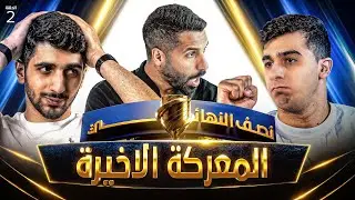 تحدي الثلاثين 3 | نصف النهائي - المواجهة الثانية