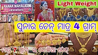 ମାତ୍ର 4 ଗ୍ରାମ୍ ର Gold Chain || Light Weight Gold Chain #gold#jewellery#trending#ytshorts  