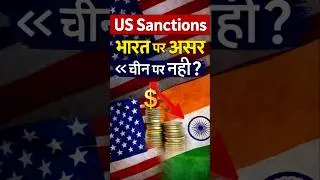 US Sanction impact on India and other countries..#ussanctions #ytshorts #youtubeshorts #latestnews
