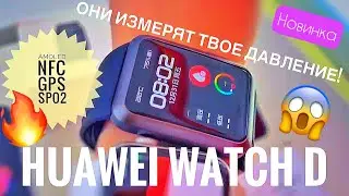 Huawei Watch D - новые часы с измерением артериального давления: 1,64 дюймов, AMOLED, NFC, GPS, SpO2