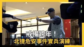 戒備跨年！ 北捷危安事件實兵演練｜NOWNEWS #cc字幕 