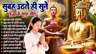 ☸️ सभी कष्टों का निवारण होगा रोज़ सुबह सुनें भगवान बुद्ध के ये मंगल गीत ~ Best Buddha Bhajan #buddha