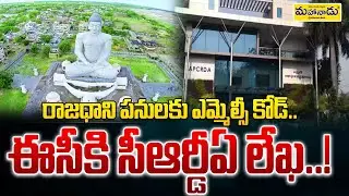 రాజధాని పనులకు ఎమ్మెల్సీ కోడ్.. ఈసీకి సీఆర్డీఏ లేఖ..! CRDA Letter To Election Commission