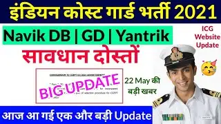 Coast Guard Navik GD, DB, Yantrik Official BIG Update (22 May 2021)