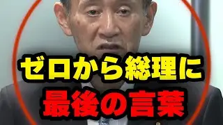 菅元総理引退表明、ゼロから総理になった男が語る最後の言葉