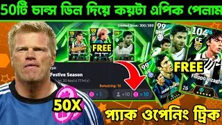 ৫০টি চান্স ডিল ওপেন করে কয়টা এপিক পেলাম? 🔥 How many epics did I get by opening 50 chance deals?
