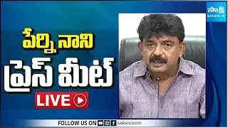 LIVE: పేర్ని నాని ప్రెస్ మీట్ | Perni Nani Press Meet Live