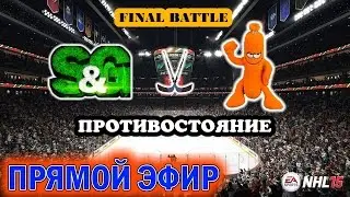 NHL 15 [Финальная Суперсерия с SosiskaV Teste] Запись прямого эфира