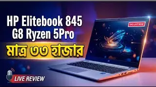 Offer Price 🔥 HP EliteBook 845 G8 Ryzen 5 Pro 5650U | অফিস ও ফ্রিল্যান্সিংয়ের সেরা ল্যাপটপ |