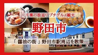 【 野田市 】「 千葉の街巡りプチグルメ観光  」　野田市駅周辺を散策🐾「物知りしょうゆ館」「お魚食堂YAMATO SAKANA」「野田ホワイト餃子」などなど…