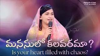 మనసులో కలవరమా? || Is your heart filled with chaos? || Jessy Paul || Telugu Sermon 