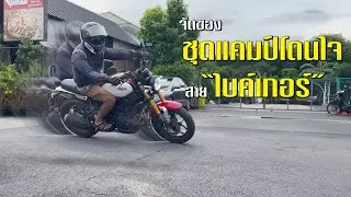 จัดของแคมป์สาย 