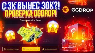 ПРОВЕРКА GGDROP НА 3000РУБЛЕЙ !ОГРОМНЫЕ ШАНСЫ ОКУПА НА GGDROP 