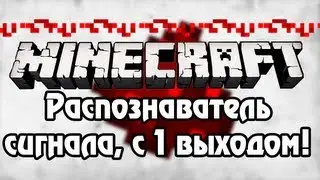 [Minecraft] Урок 34: Распознаватель сигнала (1 выход)