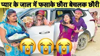 प्यार के जाल में फसाके छौरा बेचलक छौरी 😭 chunalal dhorba comedy 2026