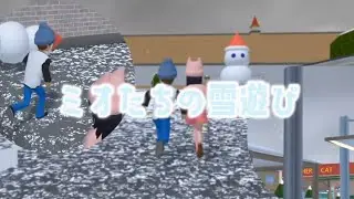 【過去動画】ミオたちの雪遊び