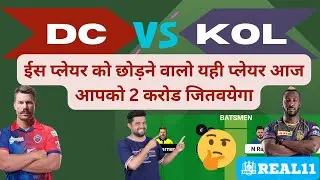 DC VS KOL | DC VS KKR GL TEAM | DC VS KOL DREAM11 TEAM PREDICTION #dcvskkr #dream11prediction #ipl