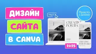 Дизайн и публикация веб-сайта в Canva | 2025