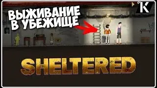 НОВОЕ ВЫЖИВАНИЕ В АПОКАЛИПТИЧЕСКОМ МИРЕ/SHELTERED ОБЗОР ИГРЫ СКАЧАТЬ ВЫЖИВАНИЕ В УБЕЖИЩЕ ИГРЫ 2017