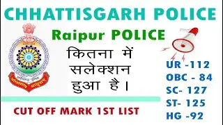 Raipur police Cut off mark 1st list 2025 / CG Police merit list 2023-24 / CG Police 