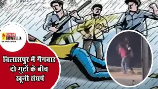 GRAND NEWS BILASPUR:बिलासपुर में गैंगवार जैसा नजारा कोनी थाना क्षेत्र में दो गुटों के बीच जमकर चले..