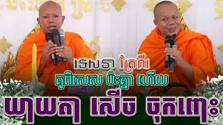 ទេសនាគ្រែ ពីរ គូរពីសេស ប៉ះគ្នា ដេញសួរសើច ផ្អើលរោងបុណ្យ ។ សាន ភារ៉េត | THE DHAMMA 168