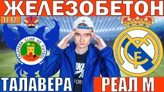 ТАЛАВЕРА РЕАЛ МАДРИД ПРОГНОЗ И ОБЗОР НА КУБОК ИСПАНИИ ФУТБОЛ СЕГОДНЯ