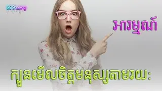 ក្បួនមើលចិត្តមនុស្ស អារម្មណ៍ | អំណានសៀវភៅ​ | Audiobook | Mind Reading |SC Sharing.