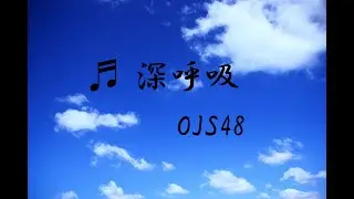 深呼吸 OJS48『カバーKou＆翔二郎』