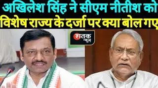Congress President Akhilesh Singh attack on CM Nitish Kumar