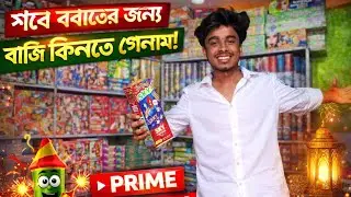 শবে বরাতের জন্য বাজি কিনতে গেলাম 😱🔥 | PRIME VLOG || day-435