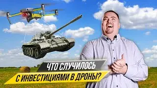 Инвестиции в дроны. Что с ними происходит сейчас? DroneUA выплачивает деньги инвесторам?