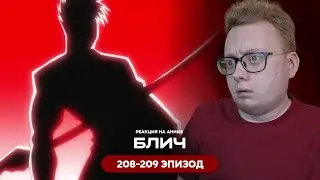 Блич - 206-207 Эпизод | Реакция на аниме