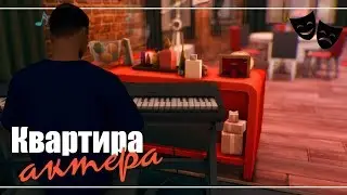 The Sims 4: Квартира актера | NO CC
