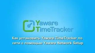Установка Yaware.TimeTracker по сети с помощью Yaware Network Setup