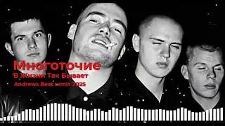 Многоточие - В Жизни Так Бывает (Andrews Beat remix '25). Ремикс на песню 2001 года. #нулевые #00е