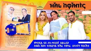 New Eritrean Video 2026...Full interview...ዝኽሪ ከዋኽብትና...ምብጻሕ ናብ ስድራቤት ትበርህ ተስፉህነይን እያሱ ተስፍሁነይን
