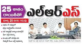 LRS Telangana Scheme Latest News I 25% రాయితీతో ఎల్&zwnj;ఆర్&zwnj;ఎస్&zwnj; దరఖాస్తుల పరిస్కారం తుదిగడువు మార్చి 31