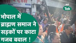 IAS Santosh Verma news : Bhopal में सड़कों पर उतरा ब्राह्मण समाज और काट दिया बवाल  ! MP Tak