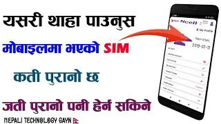 यसरी थाहा पाउनुस Mobile मा भएकाे NCELL SIM कती पुरानाे छ । NCELL SIM Activation Date |(2021)